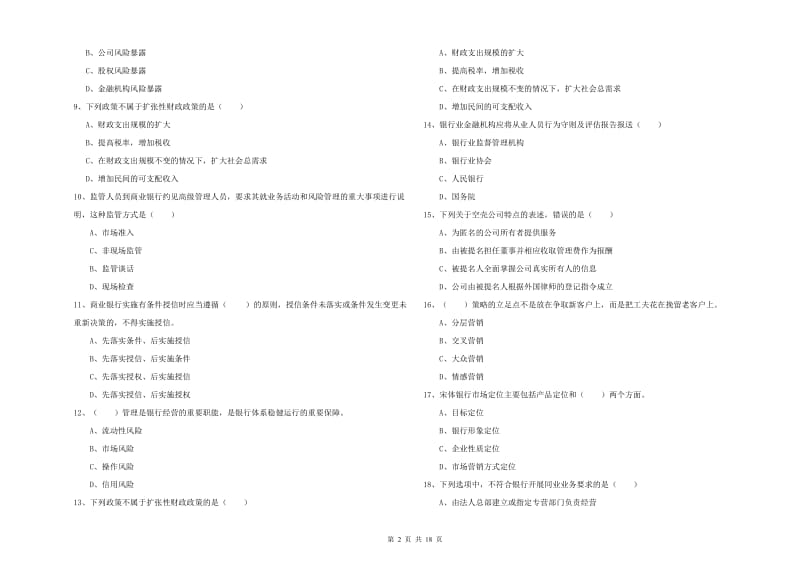 初级银行从业考试《银行管理》题库练习试卷B卷.doc_第2页