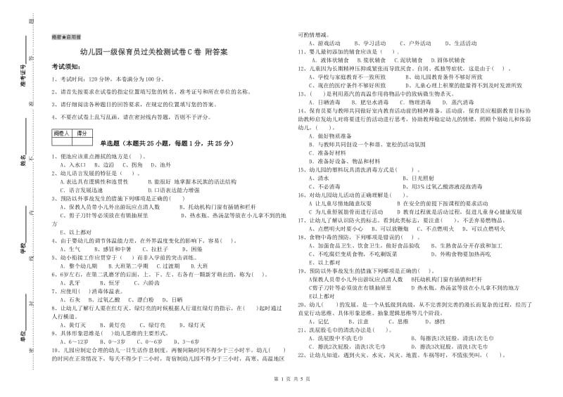 幼儿园一级保育员过关检测试卷C卷 附答案.doc_第1页