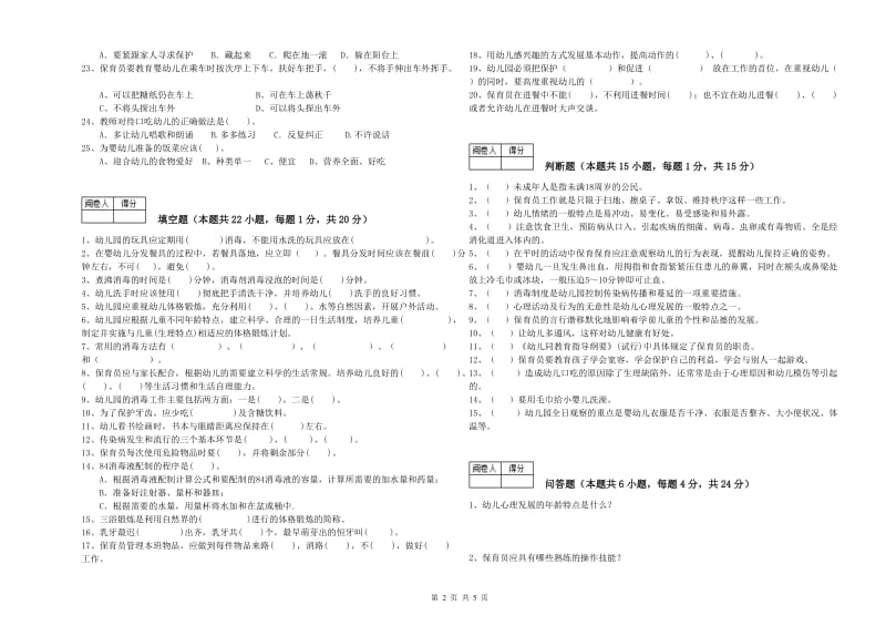 幼儿园一级保育员过关检测试卷C卷 附答案.doc_第2页