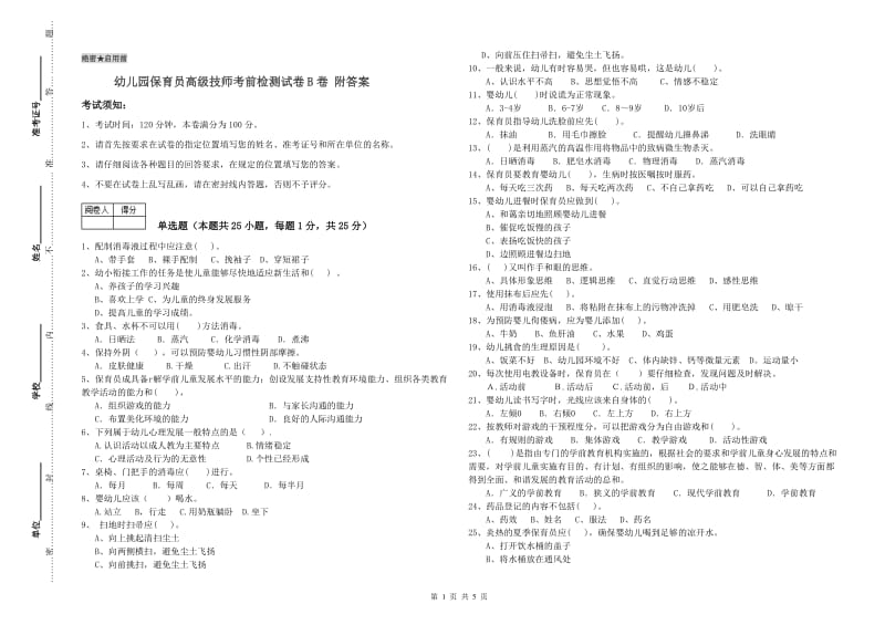 幼儿园保育员高级技师考前检测试卷B卷 附答案.doc_第1页