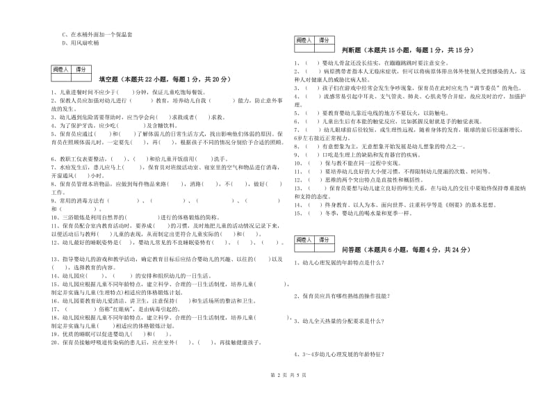 幼儿园保育员高级技师考前检测试卷B卷 附答案.doc_第2页