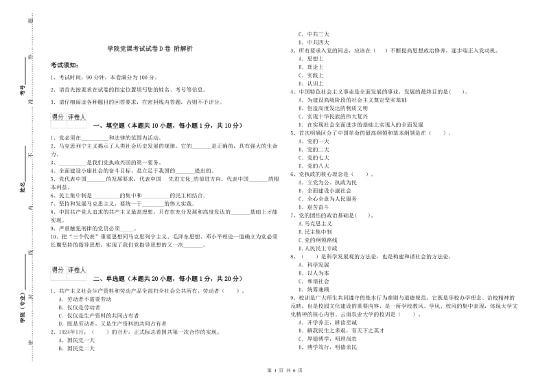 学院党课考试试卷D卷 附解析.doc_第1页