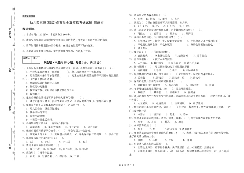 幼儿园五级(初级)保育员全真模拟考试试题 附解析.doc_第1页