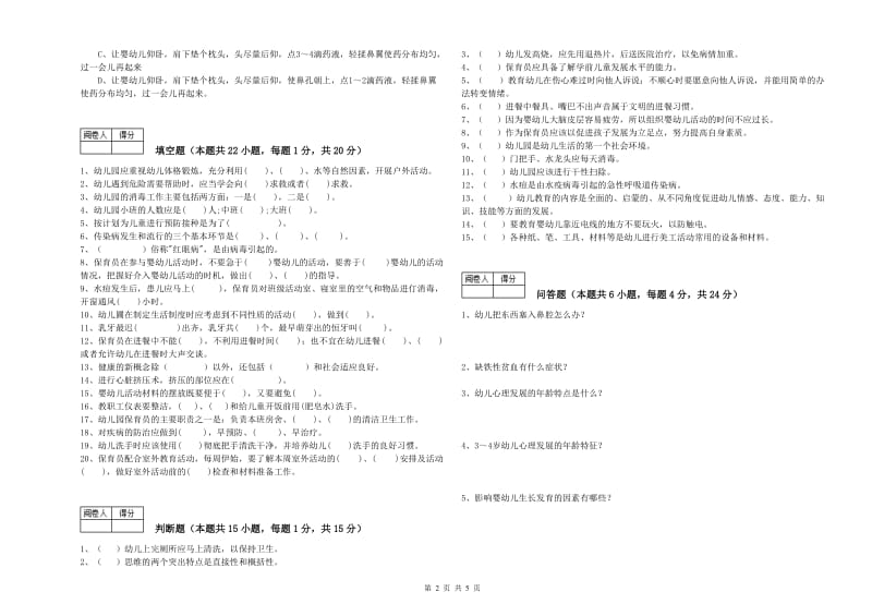 幼儿园五级(初级)保育员全真模拟考试试题 附解析.doc_第2页