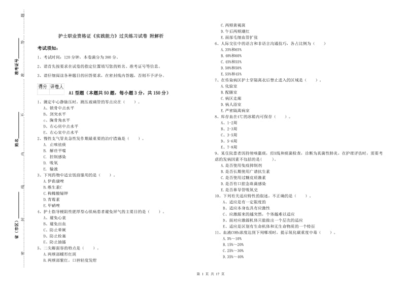 护士职业资格证《实践能力》过关练习试卷 附解析.doc_第1页