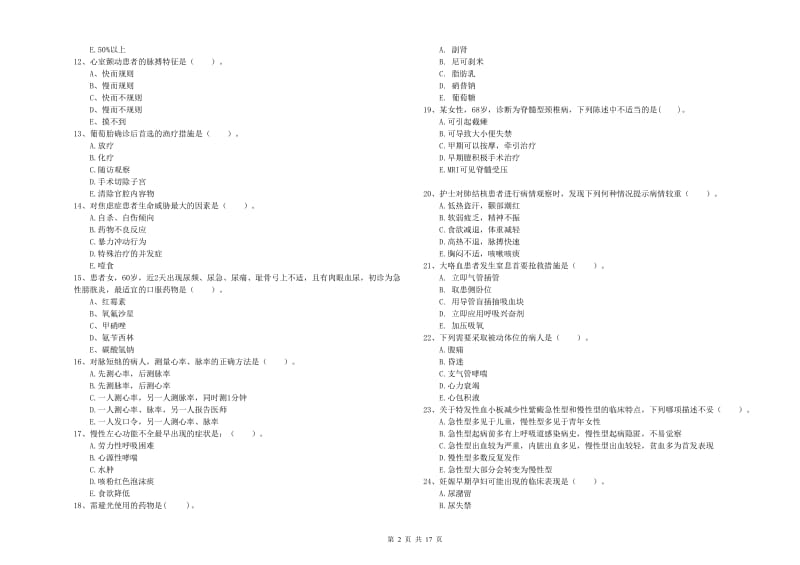 护士职业资格证《实践能力》过关练习试卷 附解析.doc_第2页