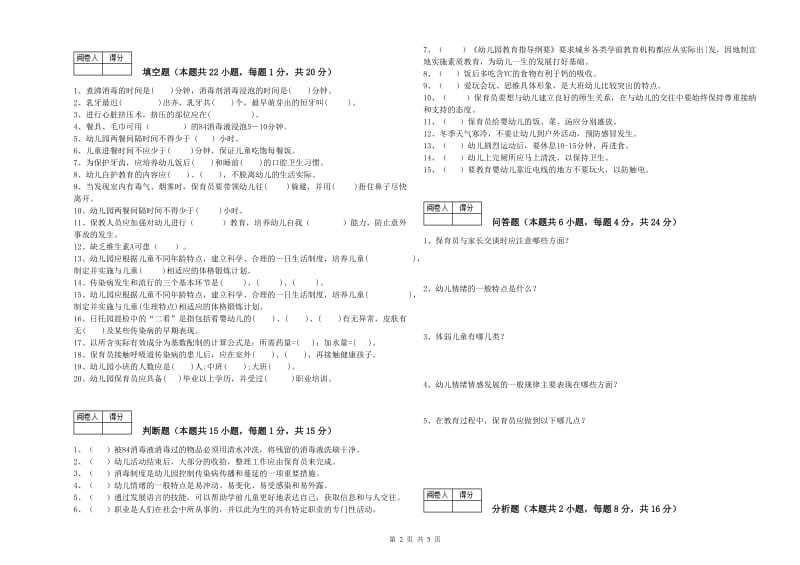 幼儿园一级(高级技师)保育员能力检测试卷 含答案.doc_第2页