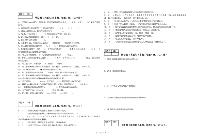 幼儿园五级保育员综合练习试题C卷 含答案.doc_第2页