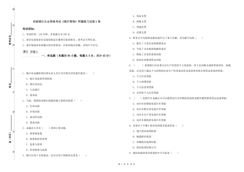 初级银行从业资格考试《银行管理》押题练习试卷A卷.doc_第1页