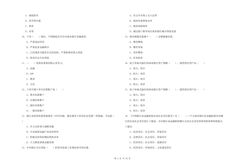 初级银行从业资格考试《银行管理》押题练习试卷A卷.doc_第2页