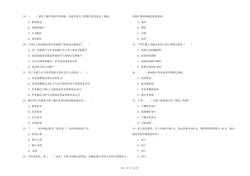 初级银行从业资格考试《银行管理》押题练习试卷A卷.doc_第3页