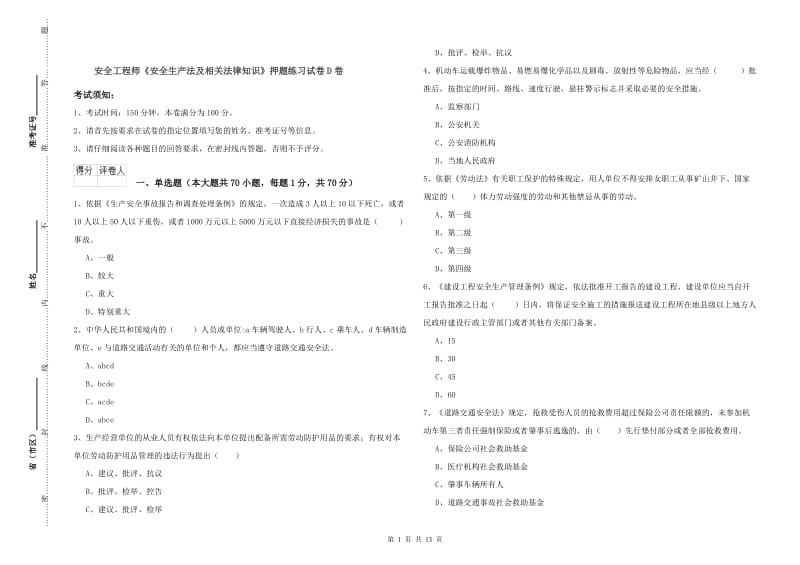 安全工程师《安全生产法及相关法律知识》押题练习试卷D卷.doc_第1页