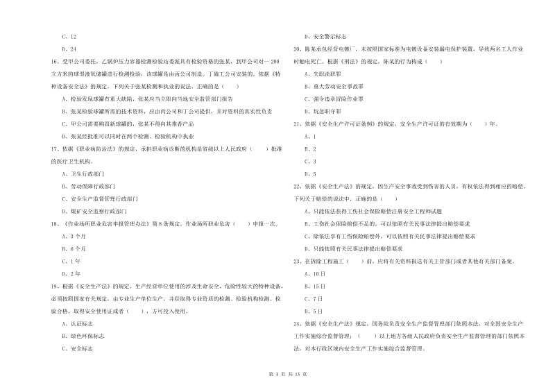 安全工程师《安全生产法及相关法律知识》押题练习试卷D卷.doc_第3页