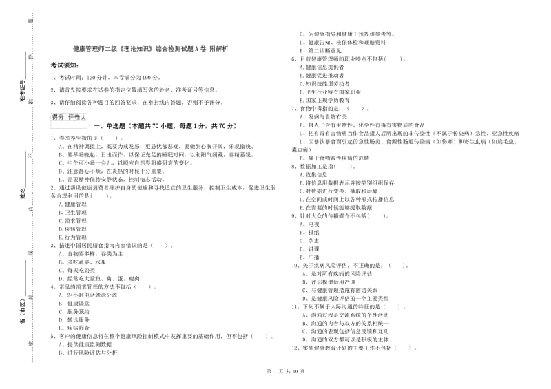 健康管理师二级《理论知识》综合检测试题A卷 附解析.doc_第1页