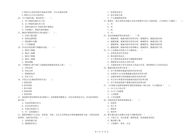 健康管理师二级《理论知识》综合检测试题A卷 附解析.doc_第3页