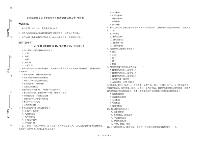 护士职业资格证《专业实务》题库综合试卷A卷 附答案.doc_第1页