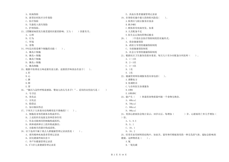 健康管理师（国家职业资格二级）《理论知识》综合检测试卷A卷 附答案.doc_第2页