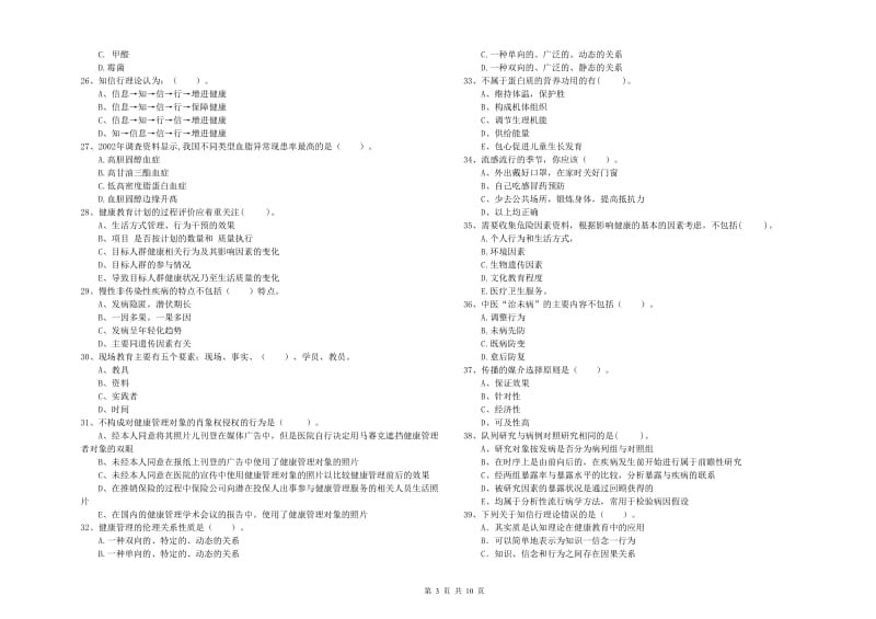 健康管理师（国家职业资格二级）《理论知识》综合检测试卷A卷 附答案.doc_第3页