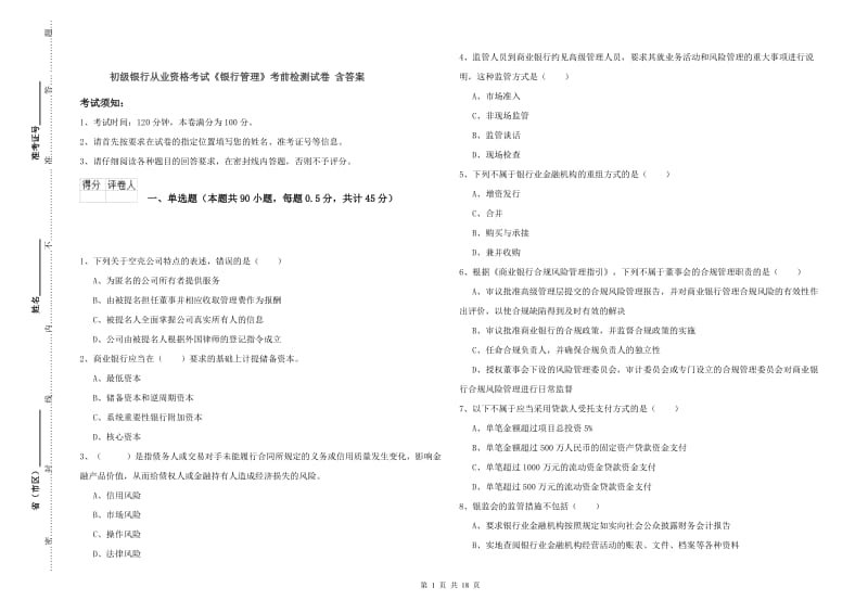 初级银行从业资格考试《银行管理》考前检测试卷 含答案.doc_第1页