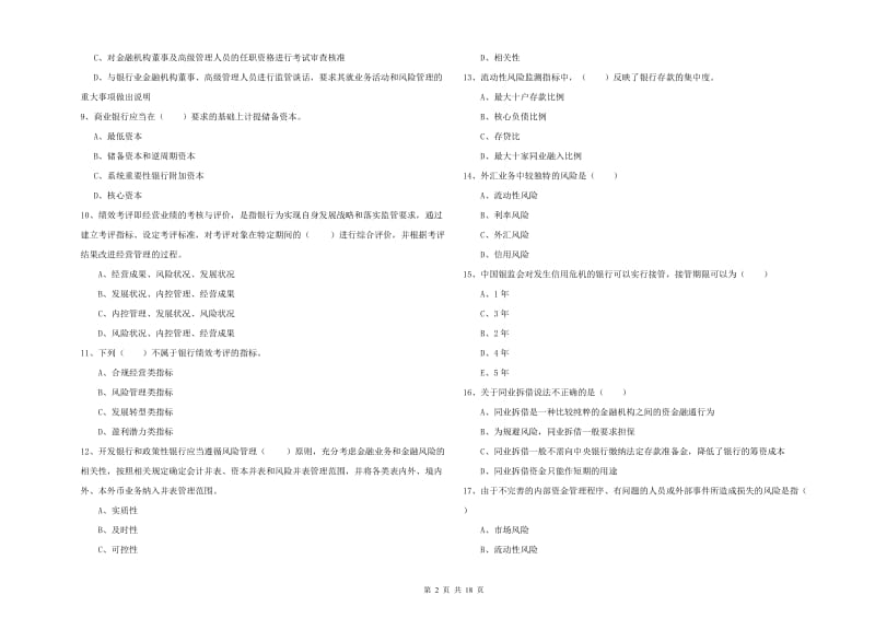 初级银行从业资格考试《银行管理》考前检测试卷 含答案.doc_第2页