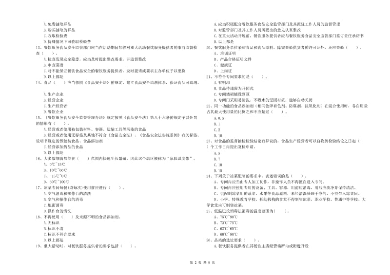 广安市食品安全管理员试题A卷 含答案.doc_第2页