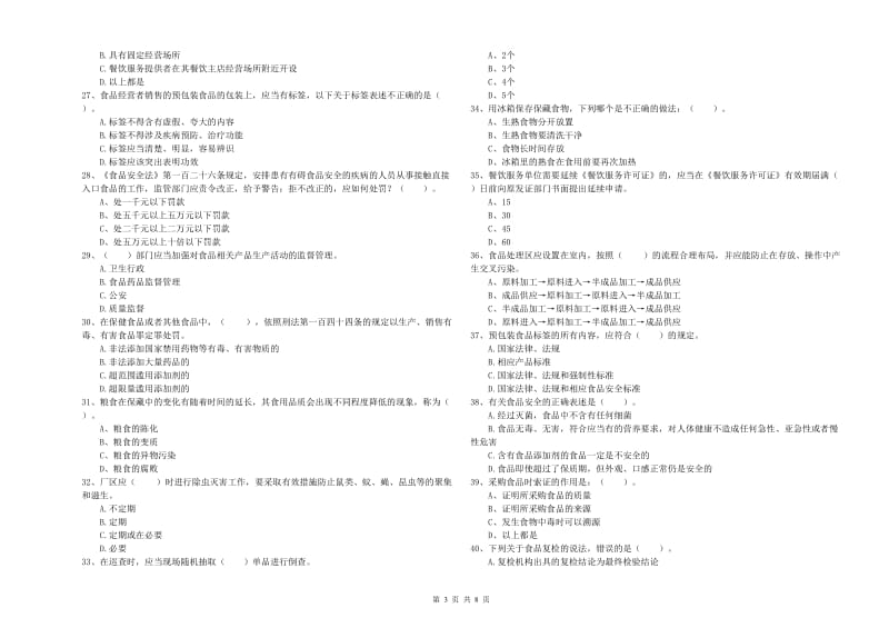 广安市食品安全管理员试题A卷 含答案.doc_第3页