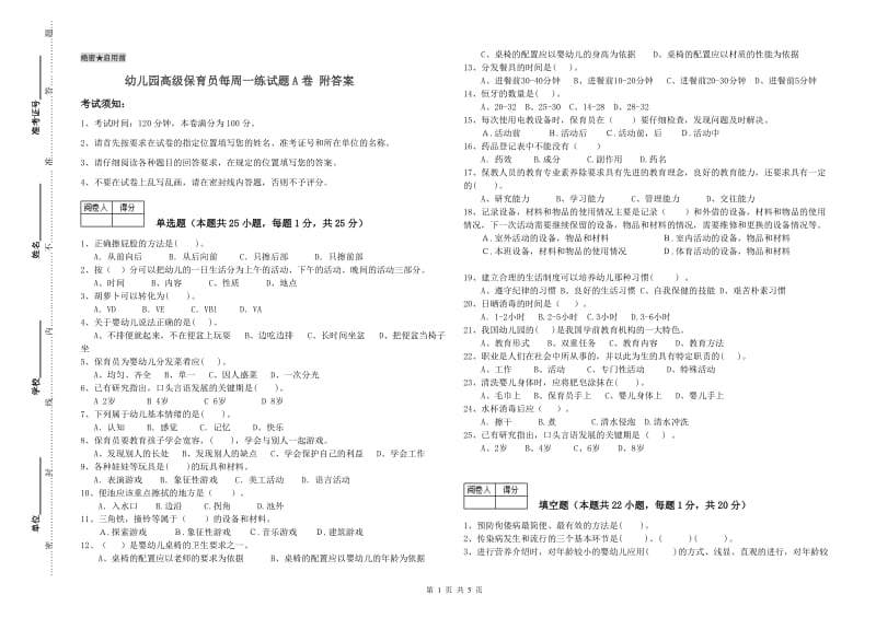 幼儿园高级保育员每周一练试题A卷 附答案.doc_第1页