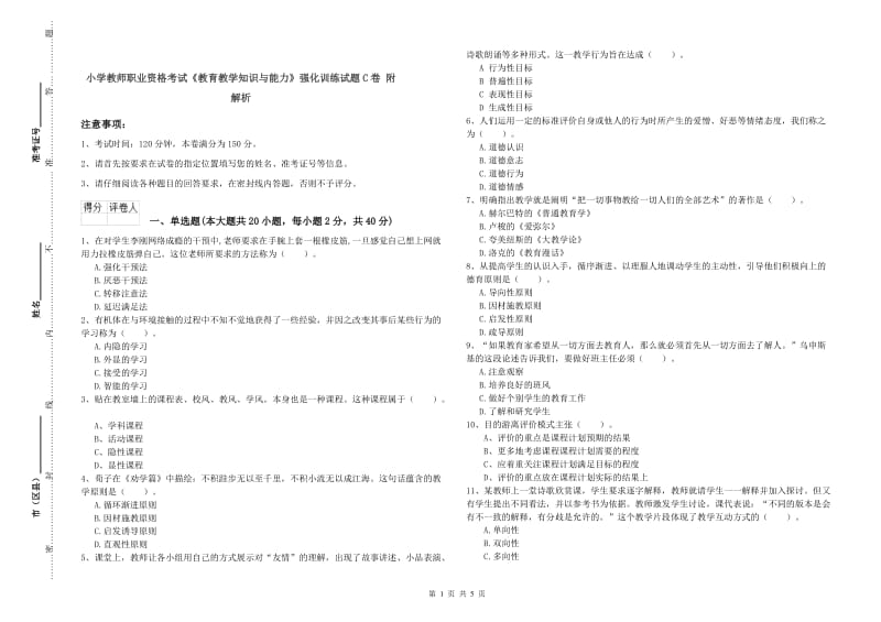 小学教师职业资格考试《教育教学知识与能力》强化训练试题C卷 附解析.doc_第1页