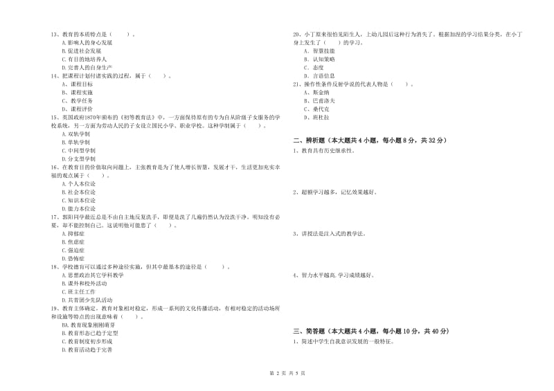 教师资格考试《教育知识与能力（中学）》押题练习试题C卷 含答案.doc_第2页