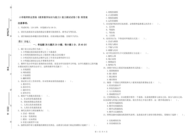 小学教师职业资格《教育教学知识与能力》能力测试试卷C卷 附答案.doc_第1页