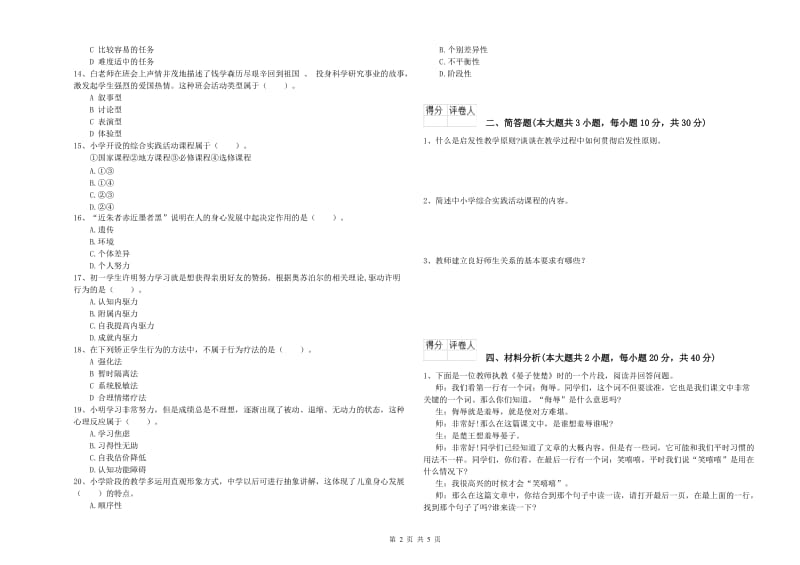 小学教师职业资格《教育教学知识与能力》能力测试试卷C卷 附答案.doc_第2页