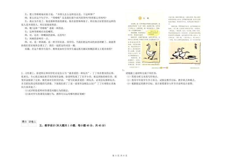 小学教师职业资格《教育教学知识与能力》能力测试试卷C卷 附答案.doc_第3页