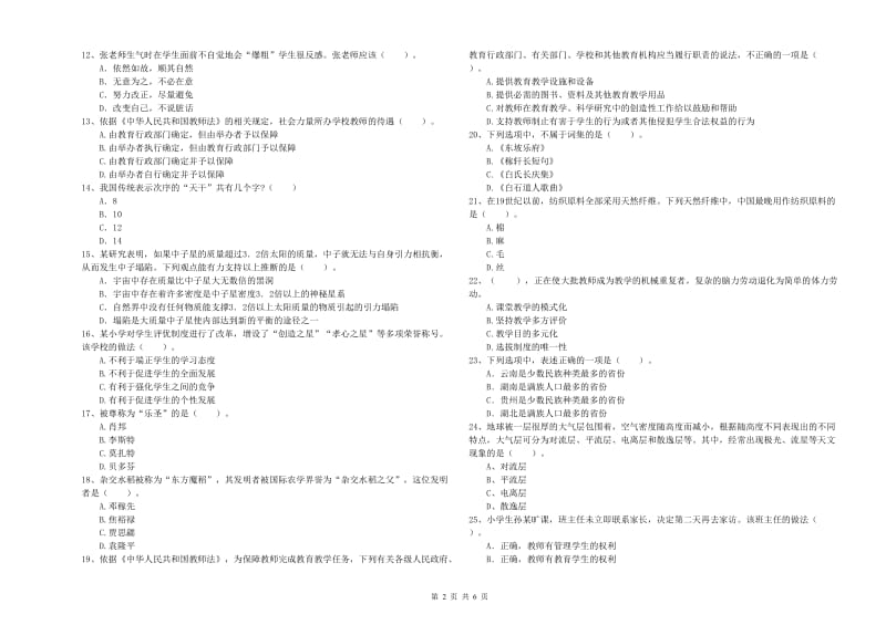 小学教师资格证考试《综合素质（小学）》自我检测试题C卷 附解析.doc_第2页