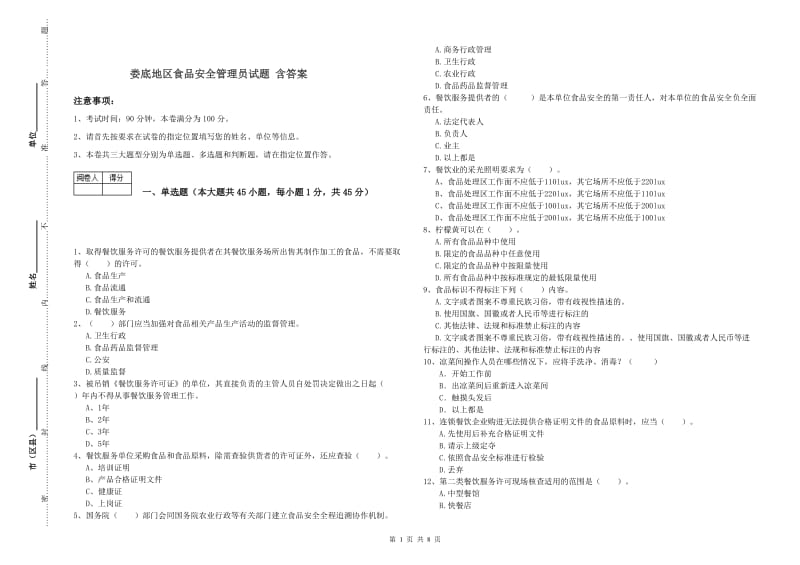 娄底地区食品安全管理员试题 含答案.doc_第1页