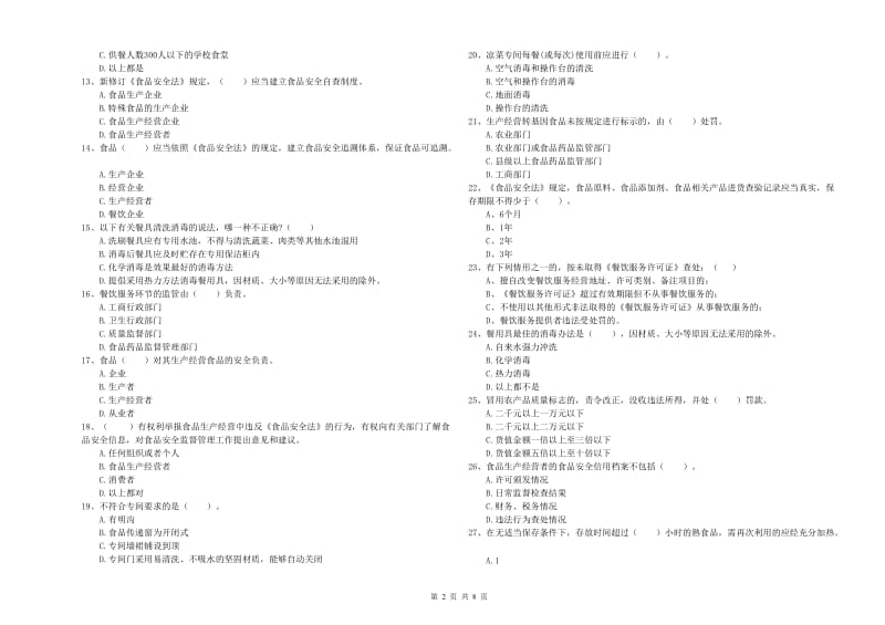 娄底地区食品安全管理员试题 含答案.doc_第2页