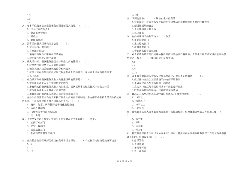 娄底地区食品安全管理员试题 含答案.doc_第3页