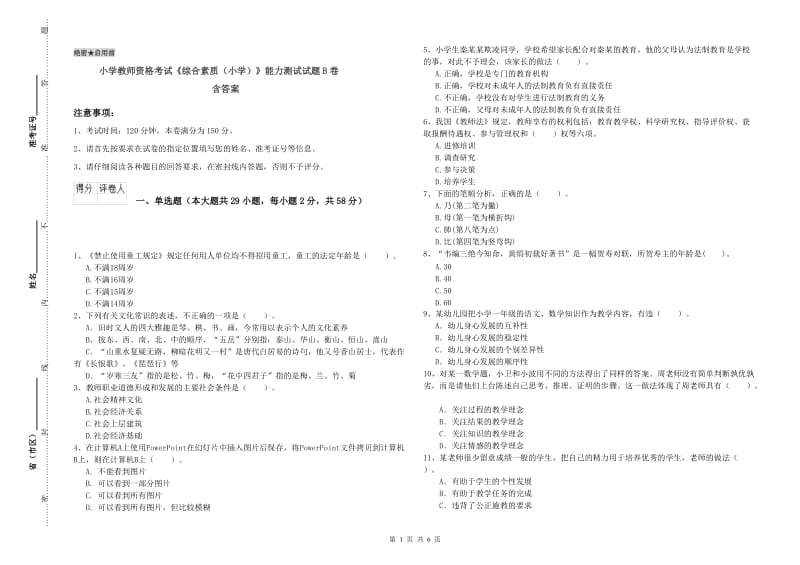 小学教师资格考试《综合素质（小学）》能力测试试题B卷 含答案.doc_第1页