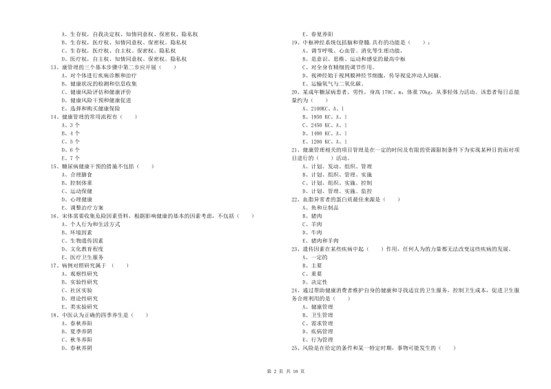 健康管理师三级《理论知识》全真模拟试题C卷 含答案.doc_第2页