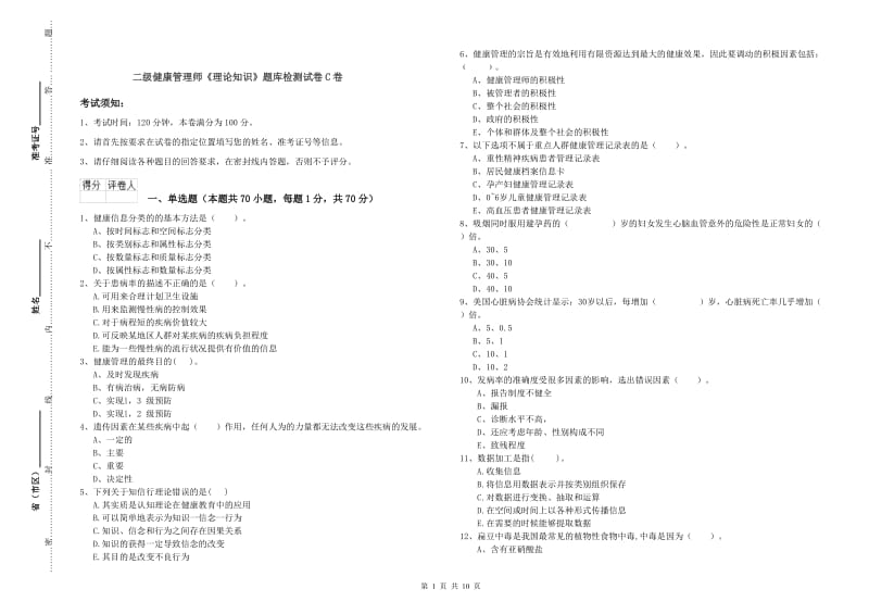 二级健康管理师《理论知识》题库检测试卷C卷.doc_第1页