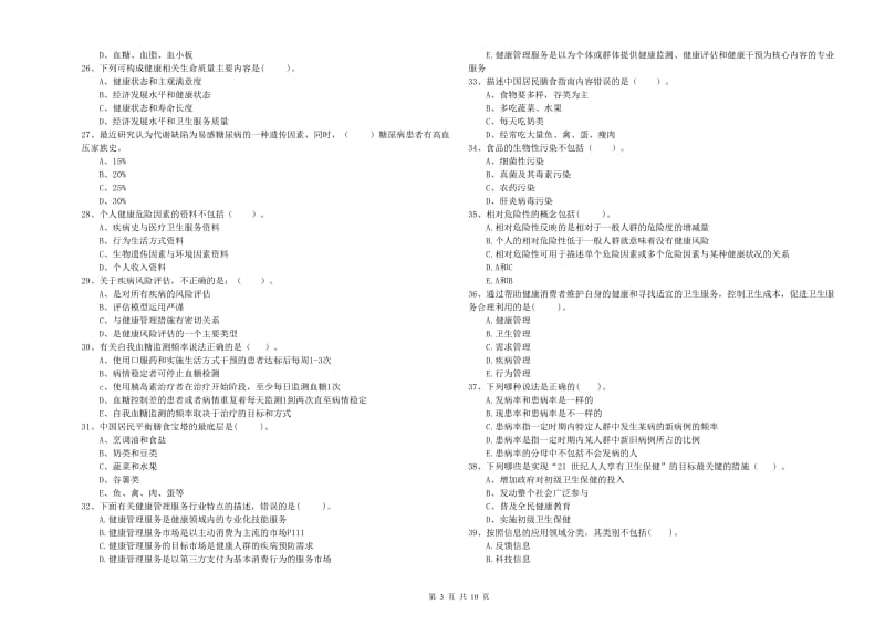 二级健康管理师《理论知识》题库检测试卷C卷.doc_第3页