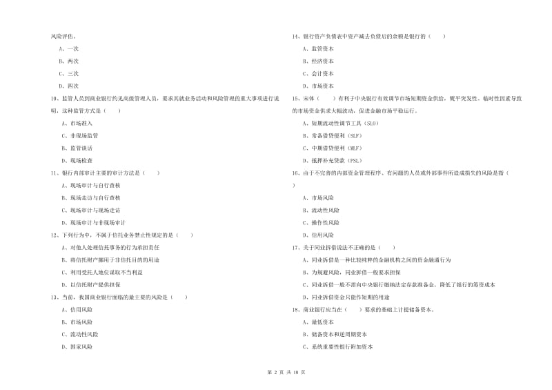 初级银行从业考试《银行管理》强化训练试卷A卷 附解析.doc_第2页