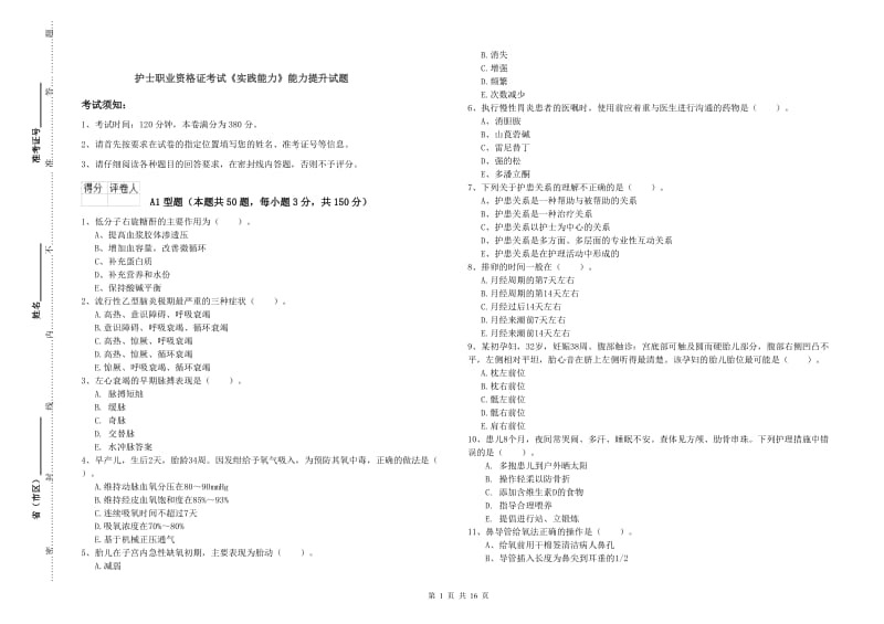 护士职业资格证考试《实践能力》能力提升试题.doc_第1页