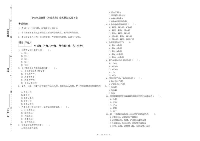 护士职业资格《专业实务》全真模拟试卷B卷.doc_第1页