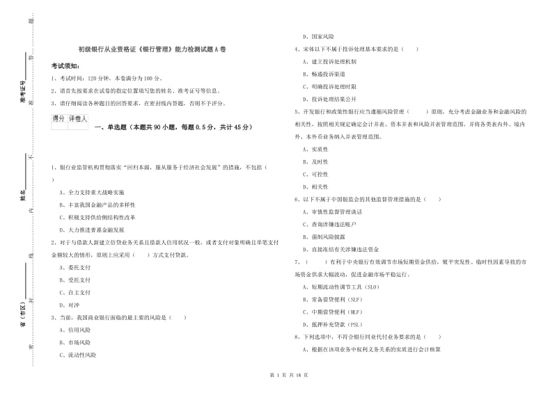 初级银行从业资格证《银行管理》能力检测试题A卷.doc_第1页