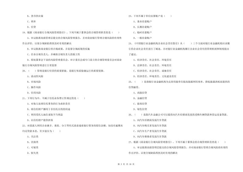 初级银行从业资格证《银行管理》能力检测试题A卷.doc_第3页