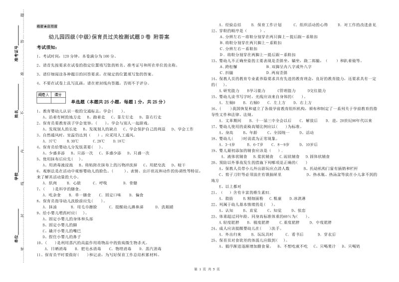 幼儿园四级(中级)保育员过关检测试题D卷 附答案.doc_第1页