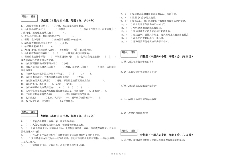 幼儿园四级(中级)保育员过关检测试题D卷 附答案.doc_第2页