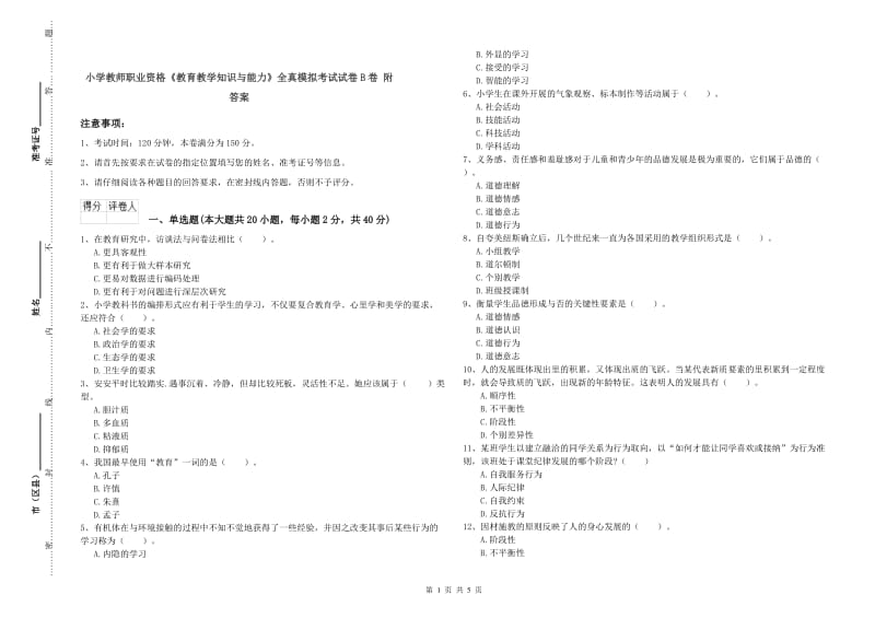 小学教师职业资格《教育教学知识与能力》全真模拟考试试卷B卷 附答案.doc_第1页