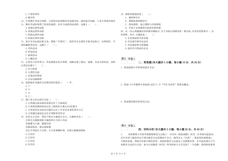 小学教师职业资格《教育教学知识与能力》全真模拟考试试卷B卷 附答案.doc_第2页