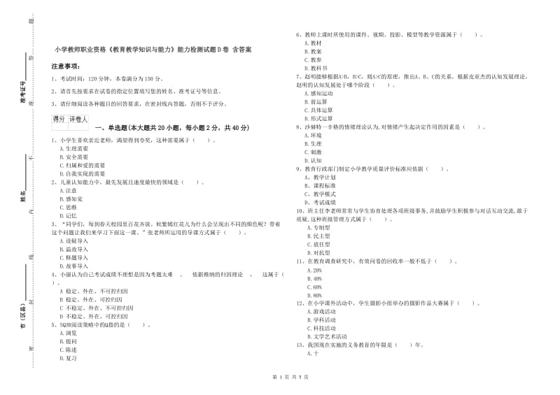 小学教师职业资格《教育教学知识与能力》能力检测试题D卷 含答案.doc_第1页